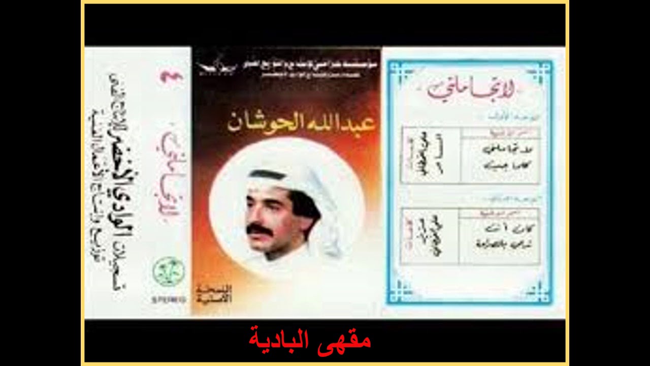 عديت باللي يكشف الخد وينيف - عبدالله حوشان السويلم (حصرياً)