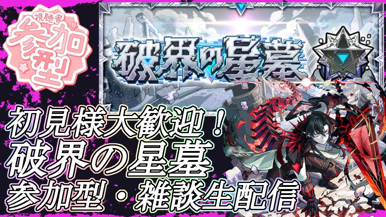 【モンストLIVE】初見様大歓迎！破界の星墓を進める会【参加型・雑談・初見様大歓迎】【フリーレンコラボ第2弾】
