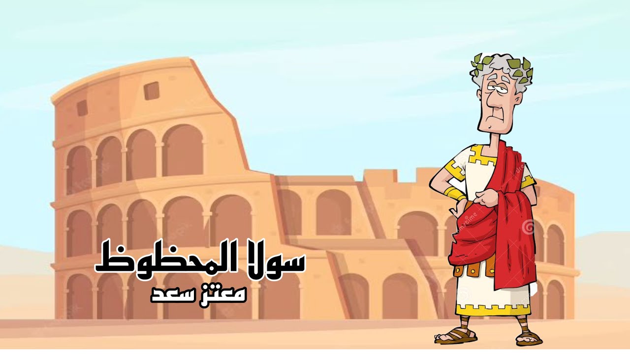 الديكتاتور سولا فيلكس ، الجزء الثاني