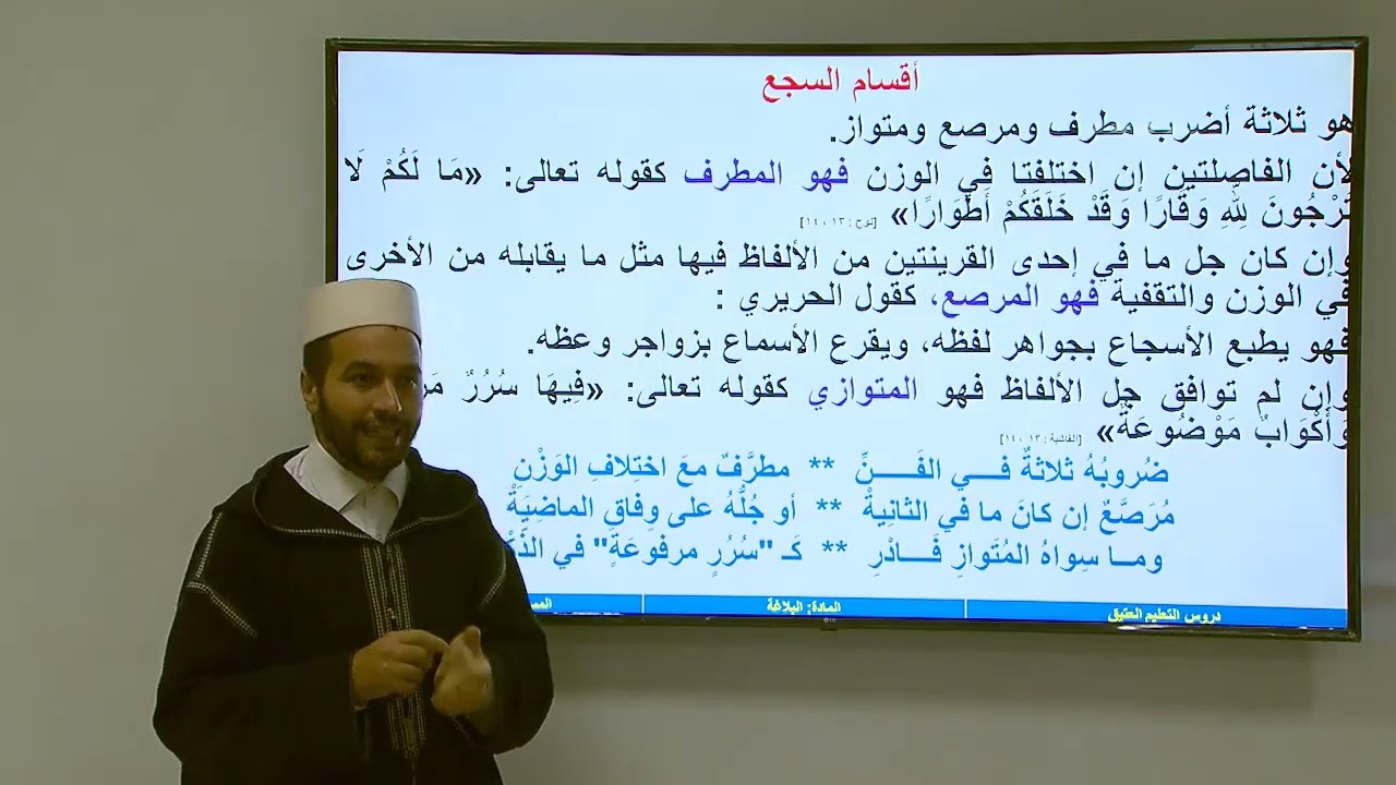 الأسبوع 20: علم البديع : الضرب اللفظي1)/ مادة البلاغة / الثانية ثانوي/ الجوهر المكنون بشرح الدمنهوري