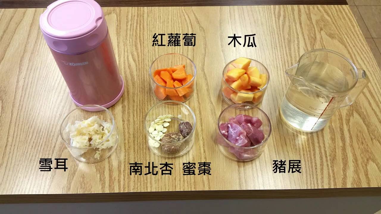 【象印燜燒杯小廚】木瓜紅蘿蔔豬展燜雪耳