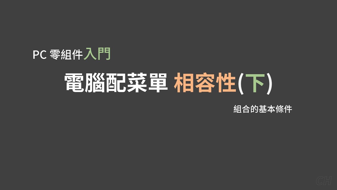 電腦配菜單要檢查的相容性(下) - 儲存、供電、散熱器、機殼