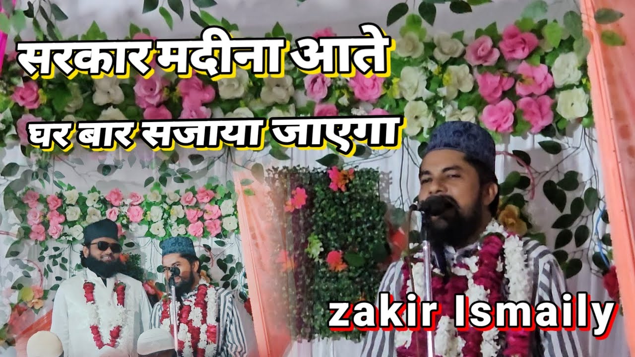 सरकार मदीना आते है घर बार सजाया जाएगा rabi ul awal Special kalam by zakir Ismaily Bahraichi 