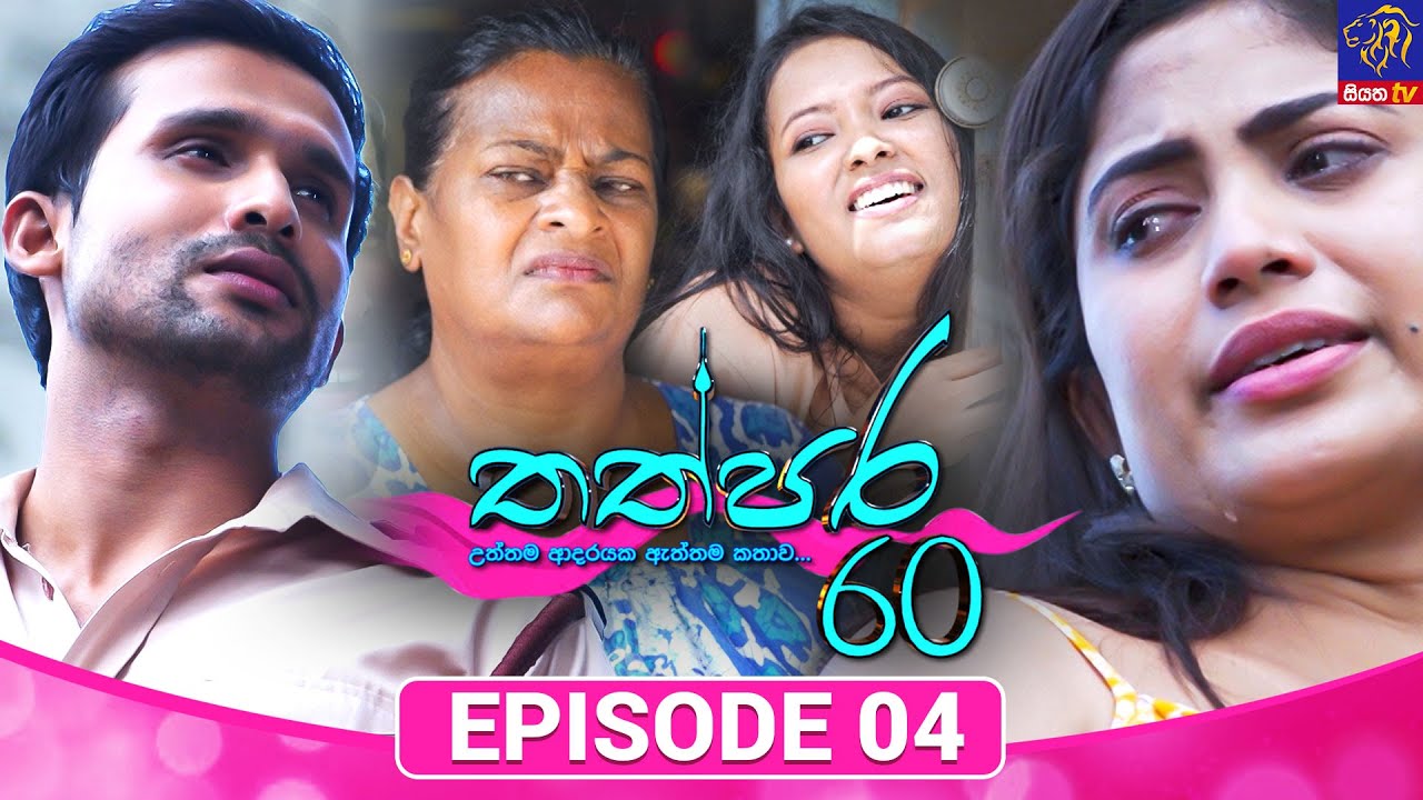 Thathpara 60 - තත්පර 60 || EPISODE 04 || 23rd October 2025 || Siyatha TV #teledrama thappara60