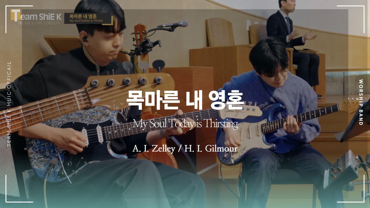 목마른 내 영혼 (찬309) Guitar CAM ㅣTeam ShiE K Official