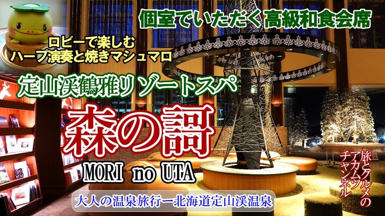 【定山渓鶴雅リゾートスパ森の謌】大人の温泉旅行ー北海道定山渓温泉
