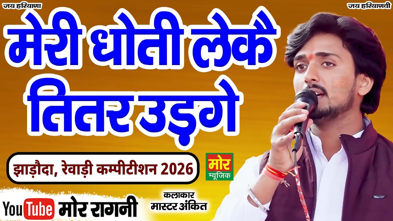 मेरी धोती ले कै तीतर उड़गे || मास्टर अंकित || झाड़ौदा रेवाड़ी कम्पीटिशन 2026 || Mor Ragni