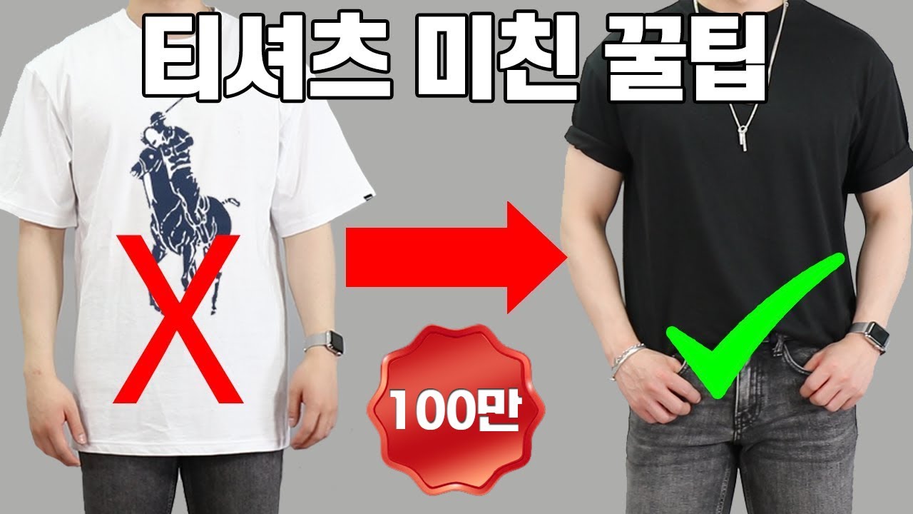 대부분 모르는 반팔티셔츠 꿀팁 6가지 [패션꿀팁]