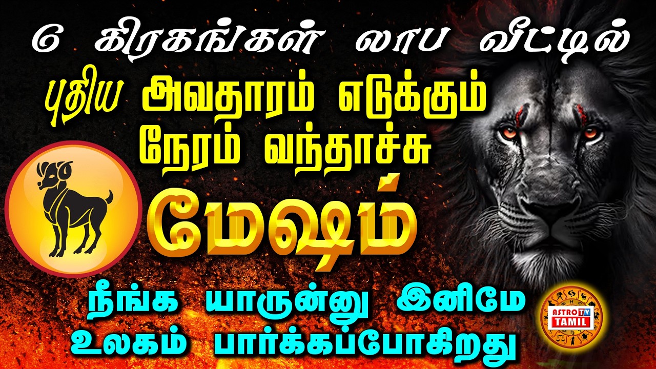 MESHAM | 6 கிரகங்கள் லாப வீட்டில் |பிப்ரவரி 1க்கு பிறகு புதிய அவதாரம் எடுக்கும் மேஷம் #astrotvtamil