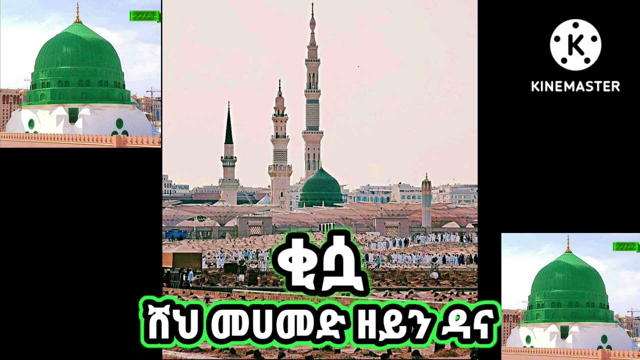 ♥ቂሷ ♥ሸህ መሀመድ ዘይን ደና♥ ጉድ ያለው  ቂሷ ( አህባሺ ሚዲያ)