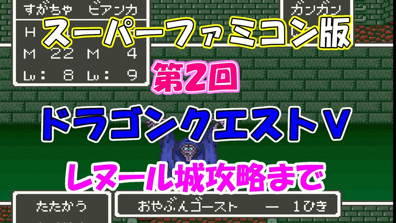 ドラゴンクエストⅤ SFC版 第２回 レヌール城攻略まで