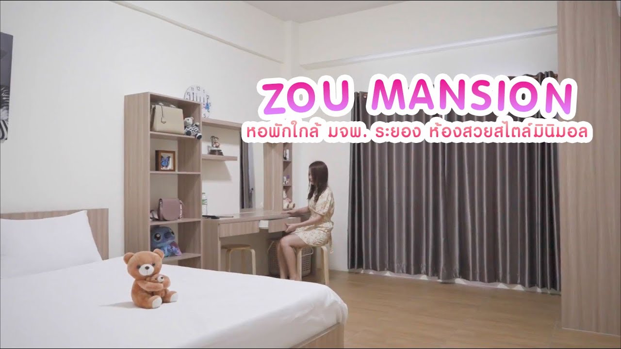 ZOU MANSION หอพักใกล้ มจพ. ระยอง ห้องสวยสไตล์มินิมอล