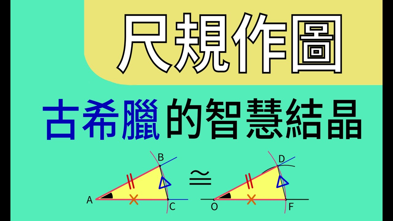 尺規作圖 (6大基本作圖)