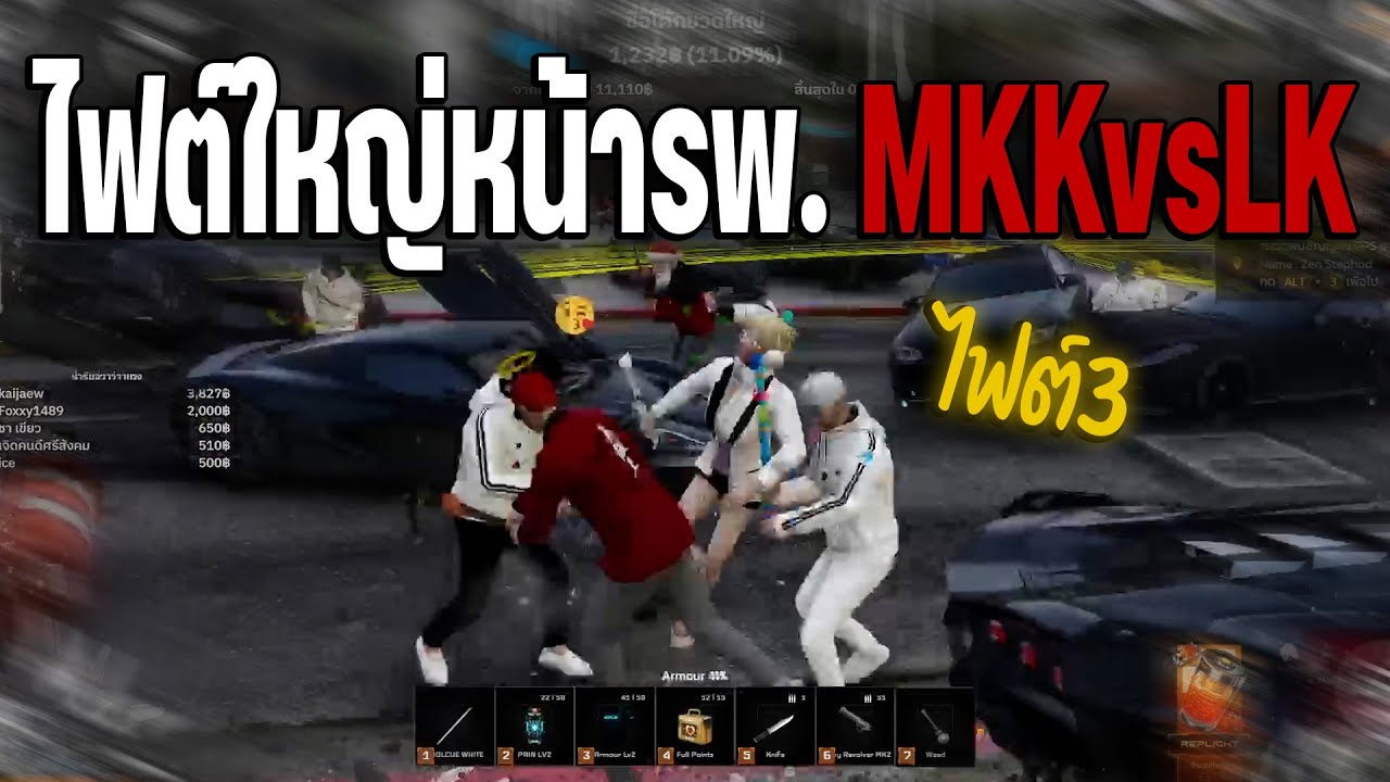 ไฟต์ใหญ่หน้ารพ. MKKvsLK ไฟต์3 | Summer City