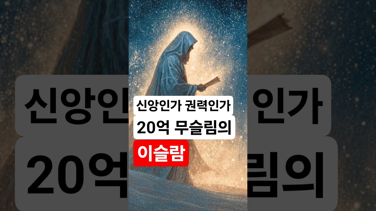 신앙인가 권력인가, 20억 무슬림의 이슬람은 어떤 종교인가? #이슬람 #수니파시아파 #종교의역사 #세계종교 #이슬람갈등 #신앙과권력 #무슬림 #중동정치 #다큐멘터리