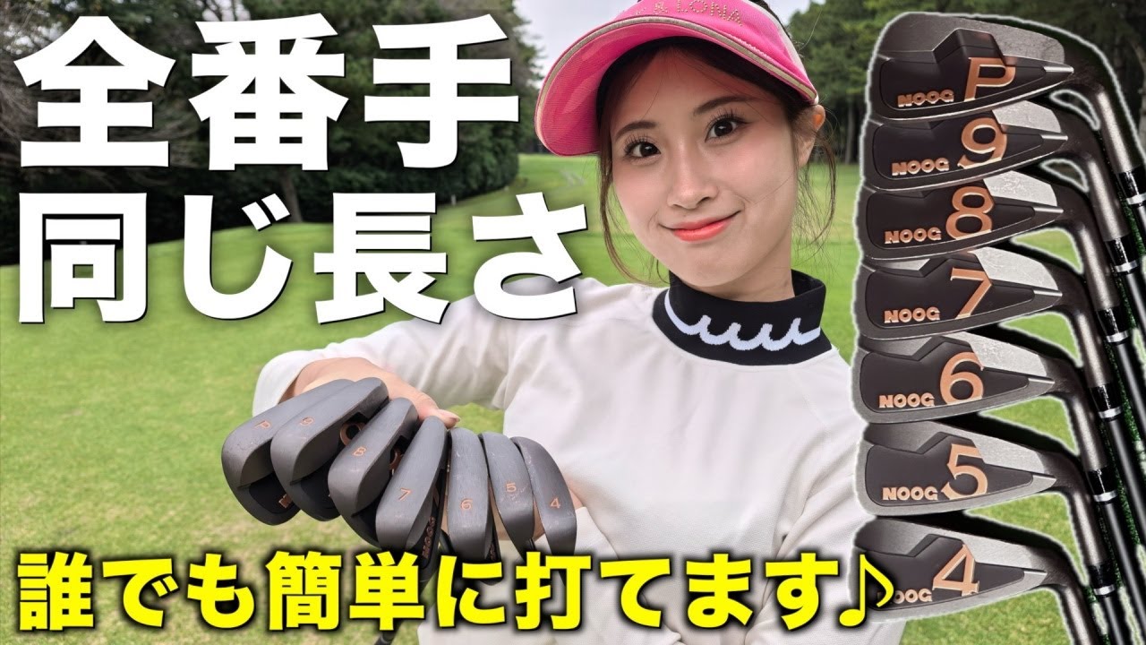 練習しなくても打てた。話題のNOOGワンレングスアイアンの性能を徹底検証‼️