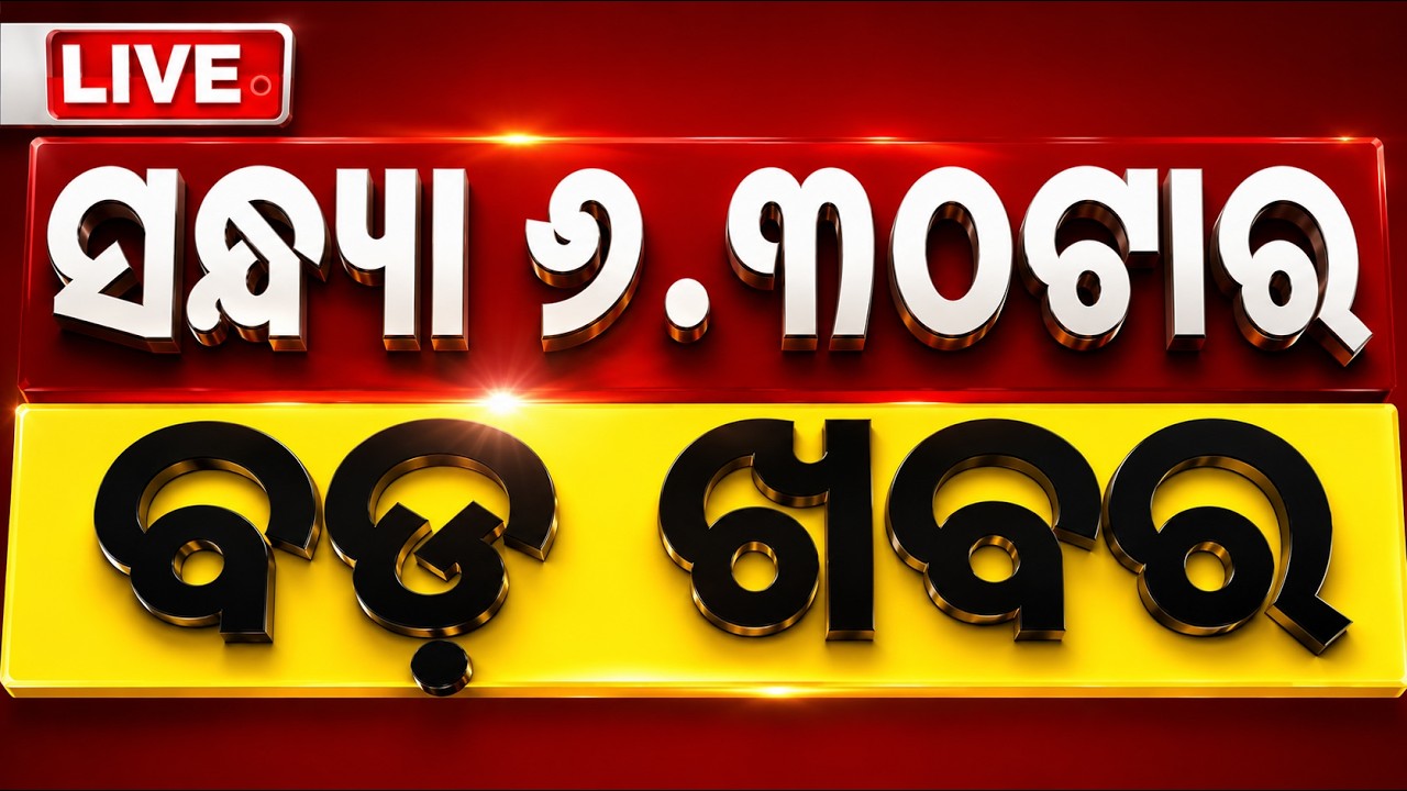 🔴Live | ସହର ପ୍ରାଇମ୍ | Sahara Prime | 16th September 2026 | Odisha News | Odia News | OTV