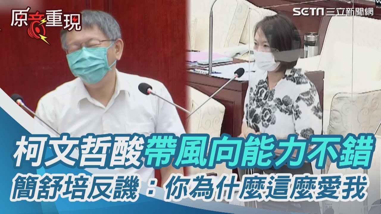 柯文哲酸帶風向能力不錯　簡舒培反譏：你為什麼這麼愛我？｜三立新聞網 SETN.com