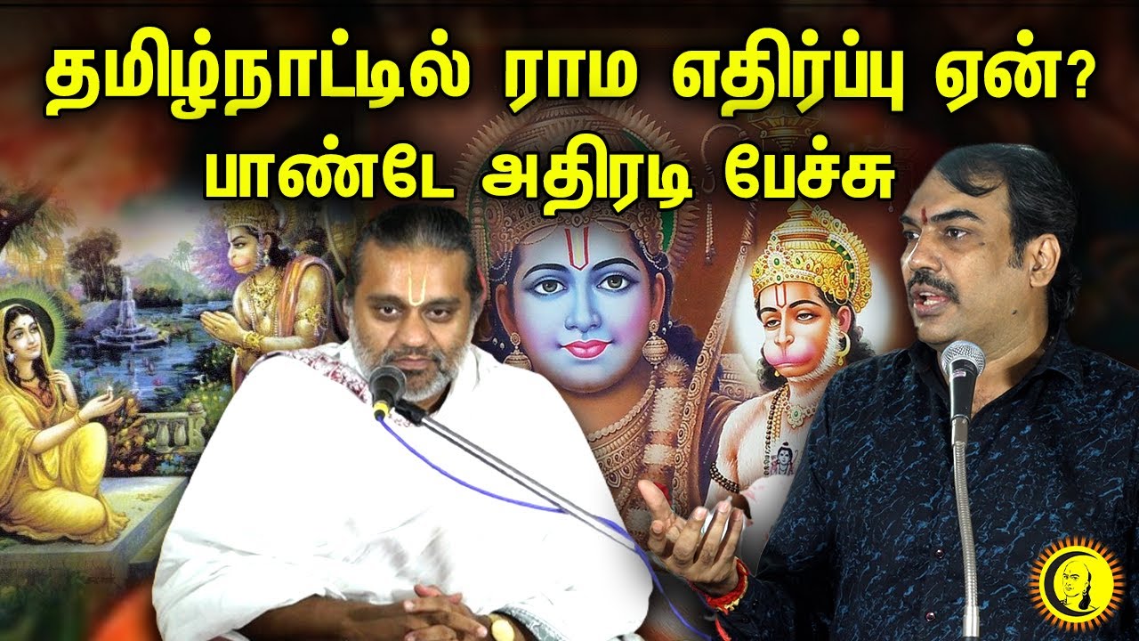 தமிழ்நாட்டில் ராம எதிர்ப்பு ஏன்? பாண்டே அதிரடி பேச்சு | Rangaraj Pandey Latest Speech on Ramayanam