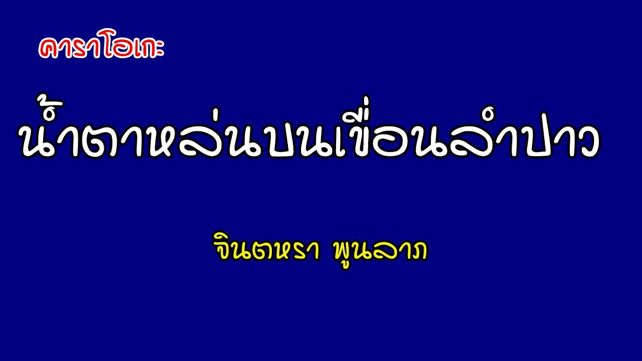 น้ำตาหล่นบนเขื่อนลำปาว - จินตหรา พูนลาภ [คาราโอเกะ]