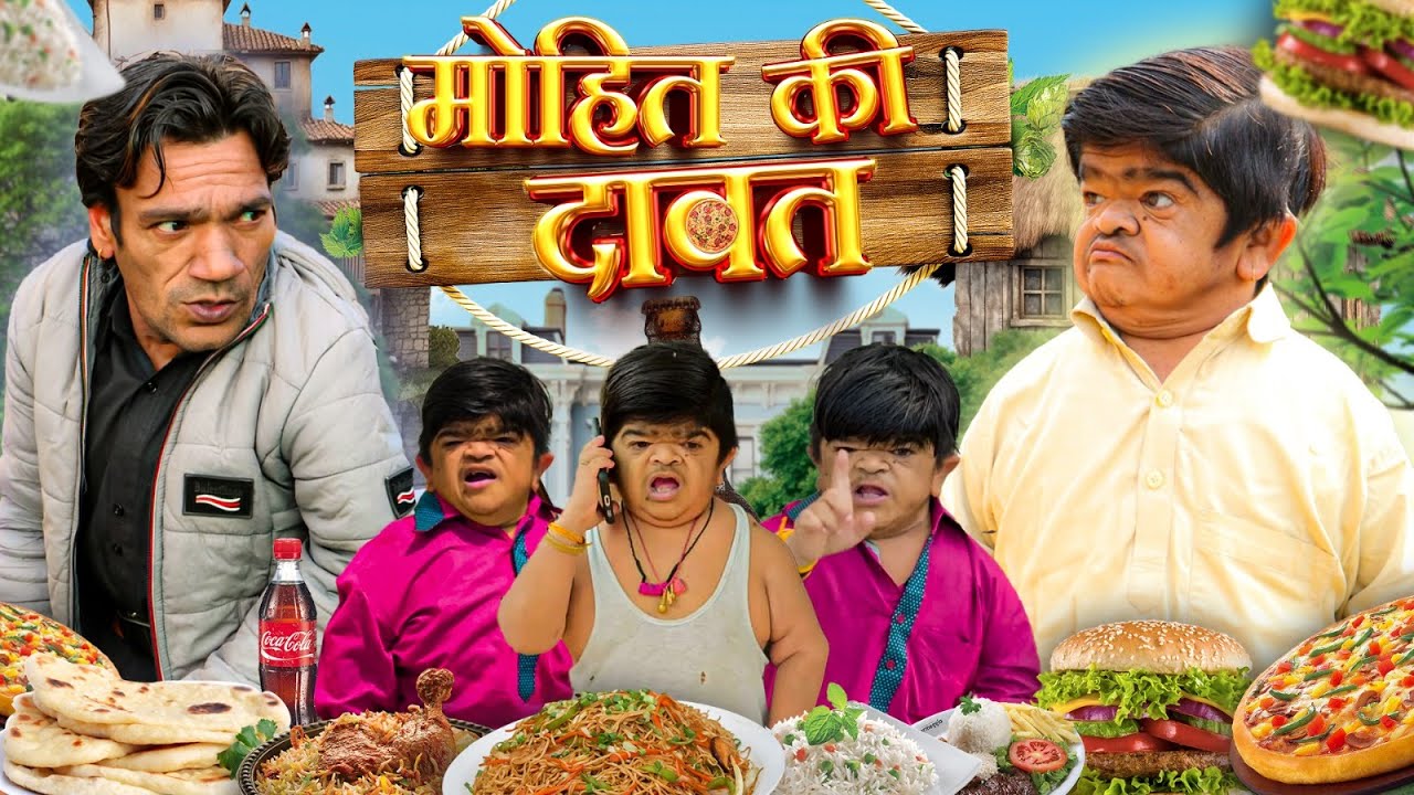 😂 मोहित की दावत 😂 Mohit Ki Video | Mohit | Mohit Comedy | Swami | Pappu Parvez | New Video