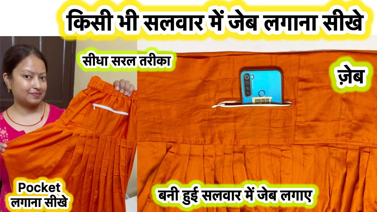 सलवार में जेब लगाना सीखे | How to make pocket in salwar | salwar main pocket attach kaise karen #जेब