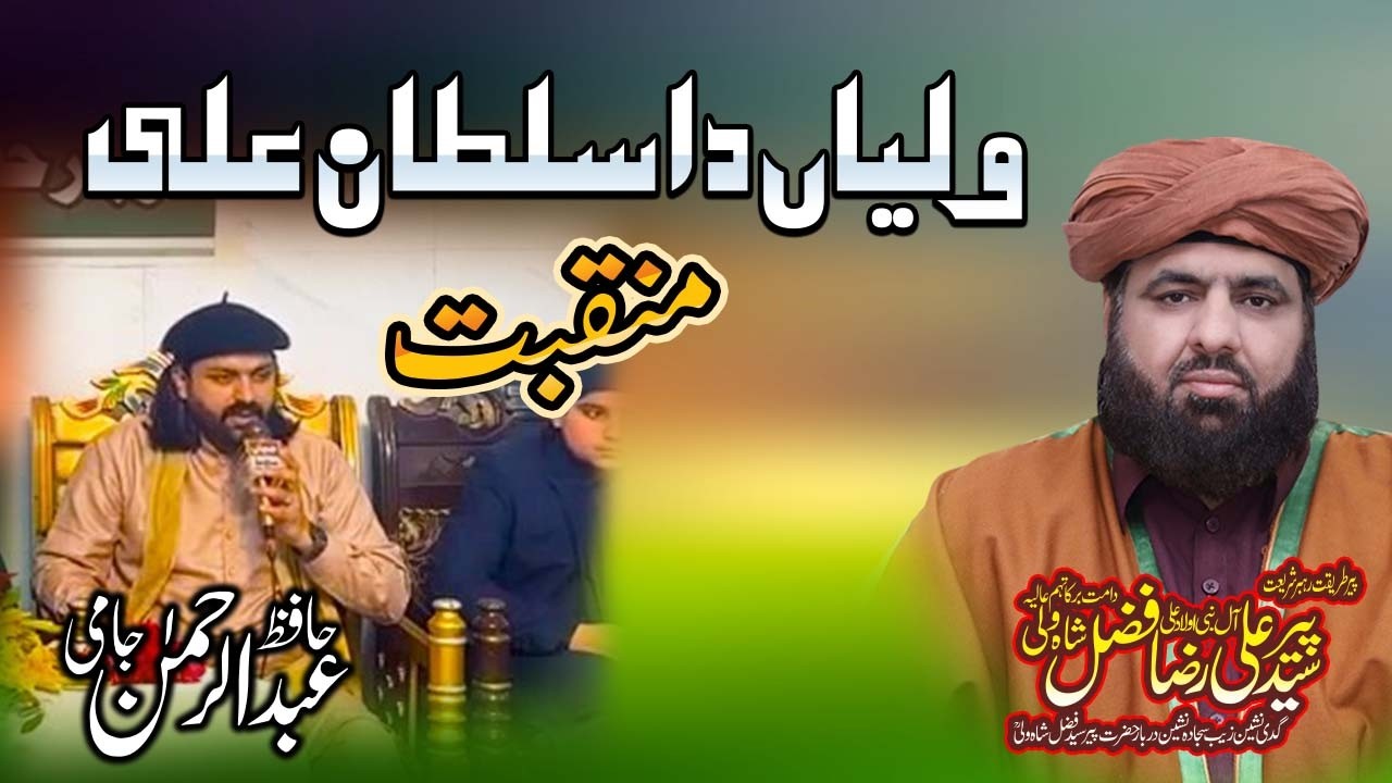 Waliyan Da Sultan Ali Manqabat by Hafiz Abdul Rehman Jami | Peer Syed Ali Raza Fazal Shah Wali