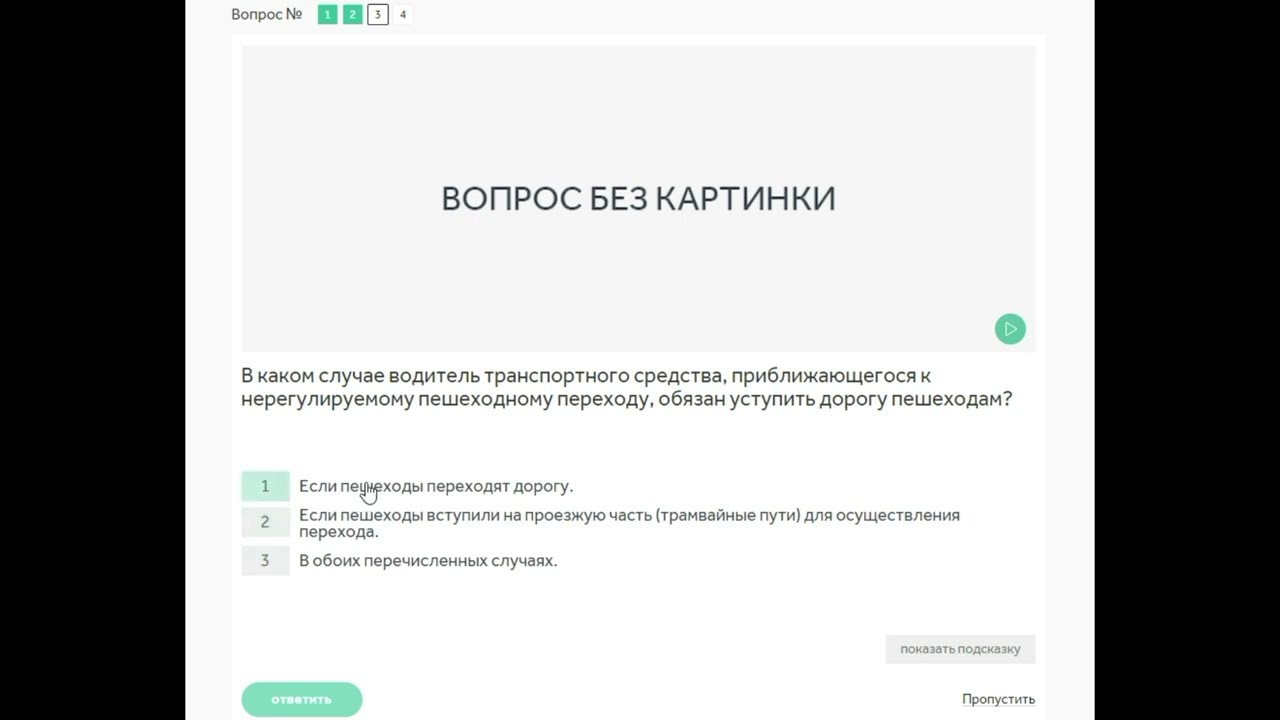 14 тема. Пешеходные переходы и места остановок МТС. Вопросы ПДД.