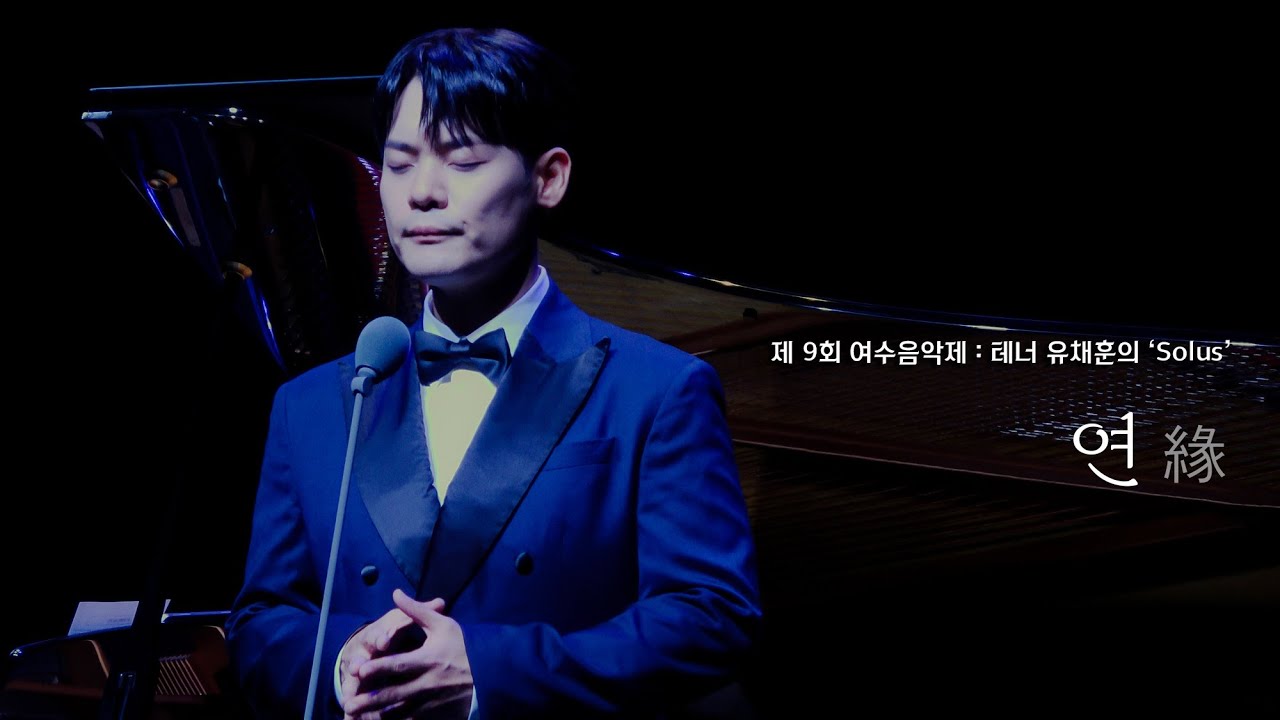[4K] 연 (緣) - 라포엠 유채훈 (25.09.03 제9회 여수음악제 - 유채훈의 'Solus' )