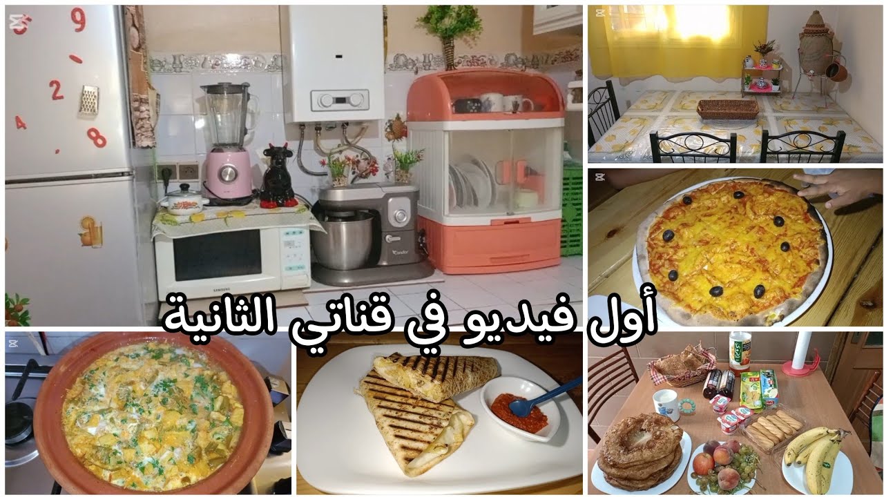 أول فيديو في قناتي الثانية_زاليڨو بنتو بنة_كملت الميناج لكوزينتي🧹🧼