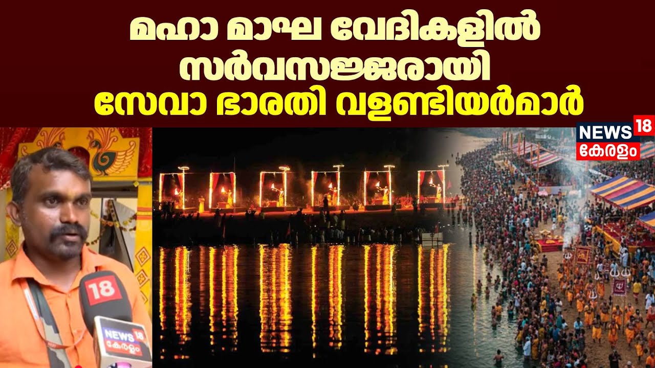 Maha Magha വേദികളിൽ സർവസജ്ജരായി സേവനം അനുഷ്ഠിച്ച് Seva Bharati വളണ്ടിയർമാർ |Thirunavaya | Kumbh Mela