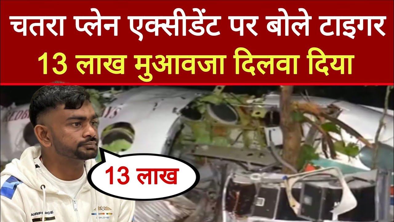Jairam Mahto चतरा प्लेन एक्सीडेंट पर बोले,13 लाख मुआवजा | Positive Talks |