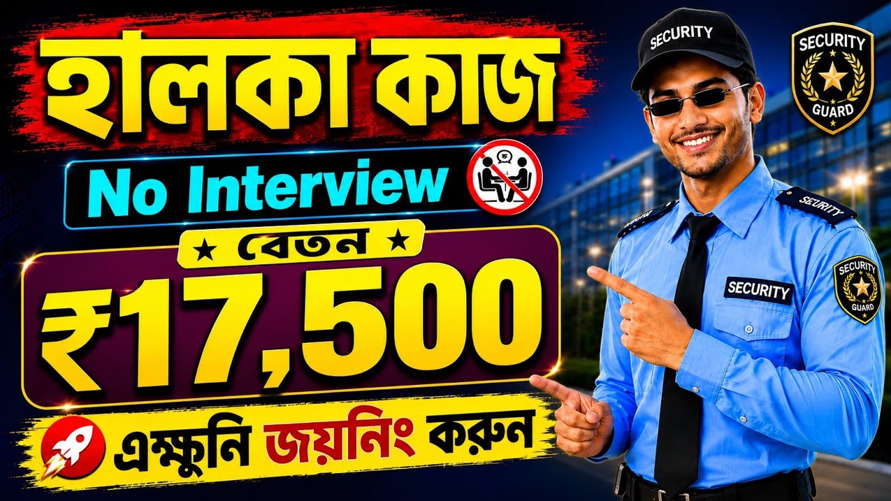 🔥 Security Guard Job in Kolkata 2026 | ₹17,500 Salary | No Interview | Apply Now