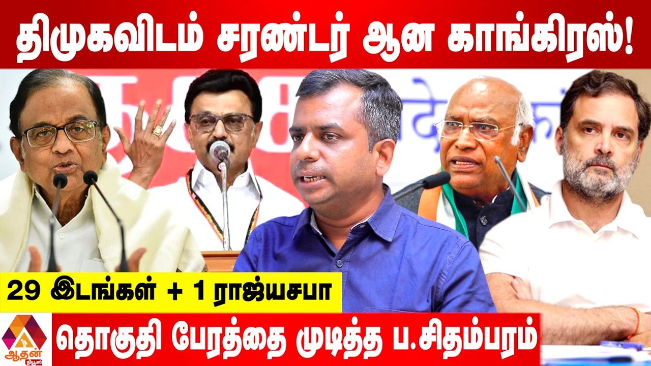 திமுக - காங்கிரஸ் கூட்டணி உடையாது.. திரைமறைவில் நடந்தது இதுதான்‌ ! |  உடைக்கும் சிவப்ரியன்