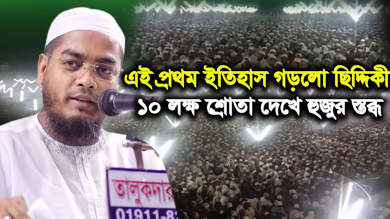 এই প্রথম ইতিহাস গড়ল ছিদ্দিকী 10 লক্ষ মানুষ দেখে হুজুর নিজেই স্তব্ধ hafizur rahman siddiq 2020