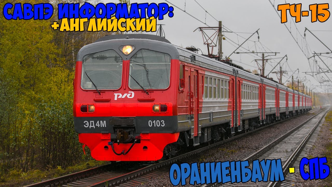 Информатор САВПЭ (с Английским):  Ораниенбаум-1 - СПБ-Балтийский