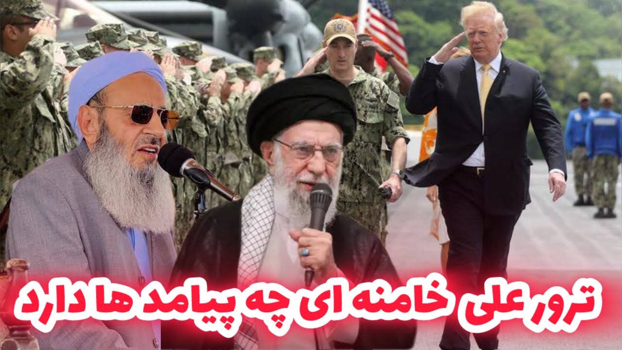 حمله امریکا و ترور علی خامنه چطور صورت گرفت مولانا عبدالحمیدامام جمعه سیستان ‌‌بلوچستان 