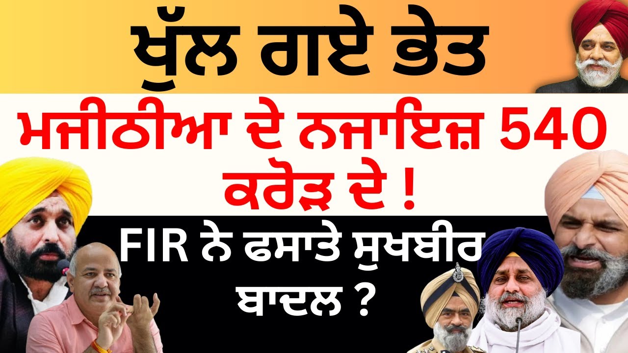 ਖੁੱਲ ਗਏ ਭੇਤ  ਮਜੀਠੀਆ ਦੇ ਨਜਾਇਜ਼ 540 ਕਰੋੜ ਦੇ ! FIR ਨੇ ਫਸਾਤੇ ਸੁਖਬੀਰ ਬਾਦਲ ? Pulaanghtv