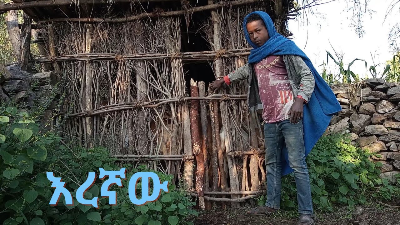 እረኛው eregnaw