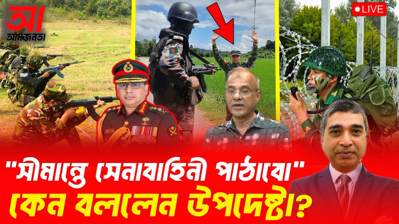 ভারত সীমান্তে কেন সেনাবাহিনী পাঠাতে হবে? | আমজনতা | বাংলাদেশের রাজনীতি