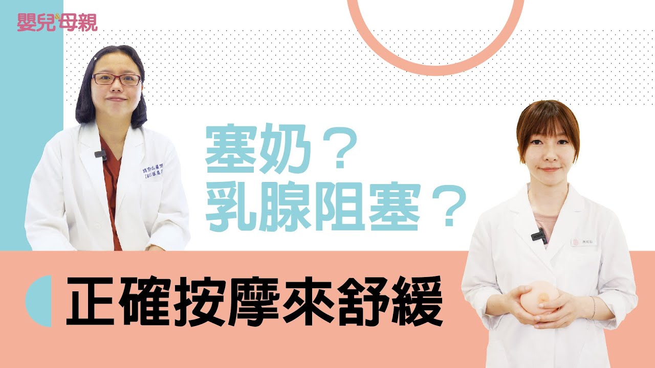 塞奶？乳腺阻塞？正確按摩來舒緩│嬰兒與母親