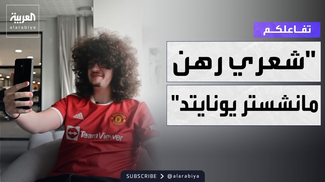 تفاعلكم | مانشستر يونايتد يحرم مشجعا من حلاقة شعره منذ عام ونصف!