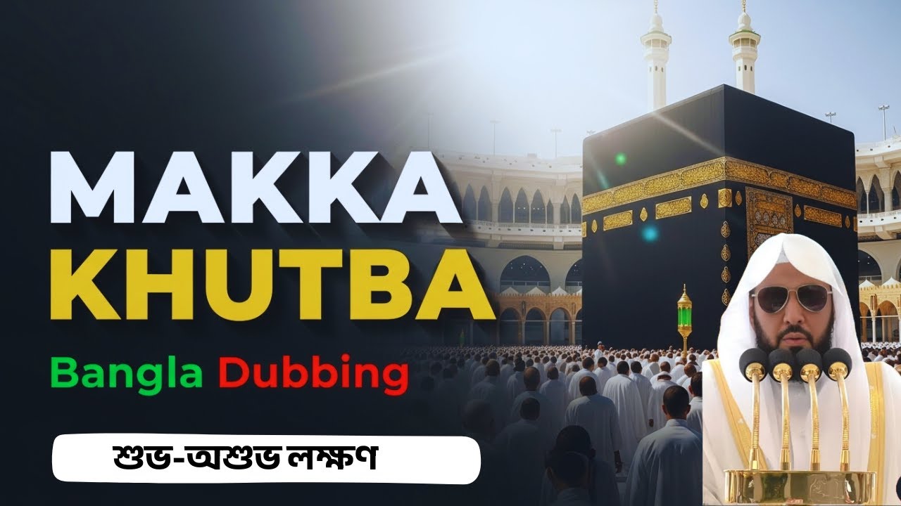 কাবা শরীফের জুমার খুতবা | শুভ-অশুভ লক্ষণ | ড.আব্দুল্লাহ আওয়াদ আল জুহানী