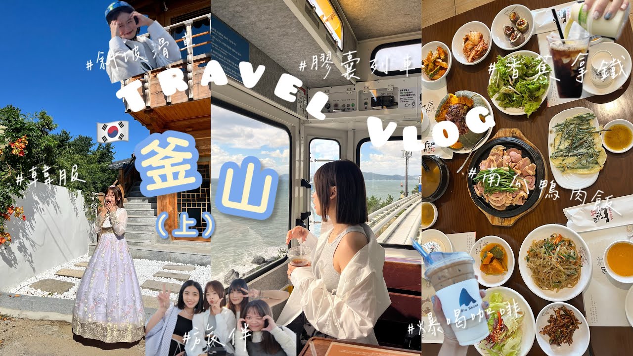 Travel Vlog｜韓國釜山 Ep.1 / 膠囊列車🚋天際線斜坡滑車🛷爆紅的香蕉拿鐵居然不好喝？大採購oliveyoung🛒超好吃的南瓜鴨肉飯🤤皇理團路韓服體驗🇰🇷💖