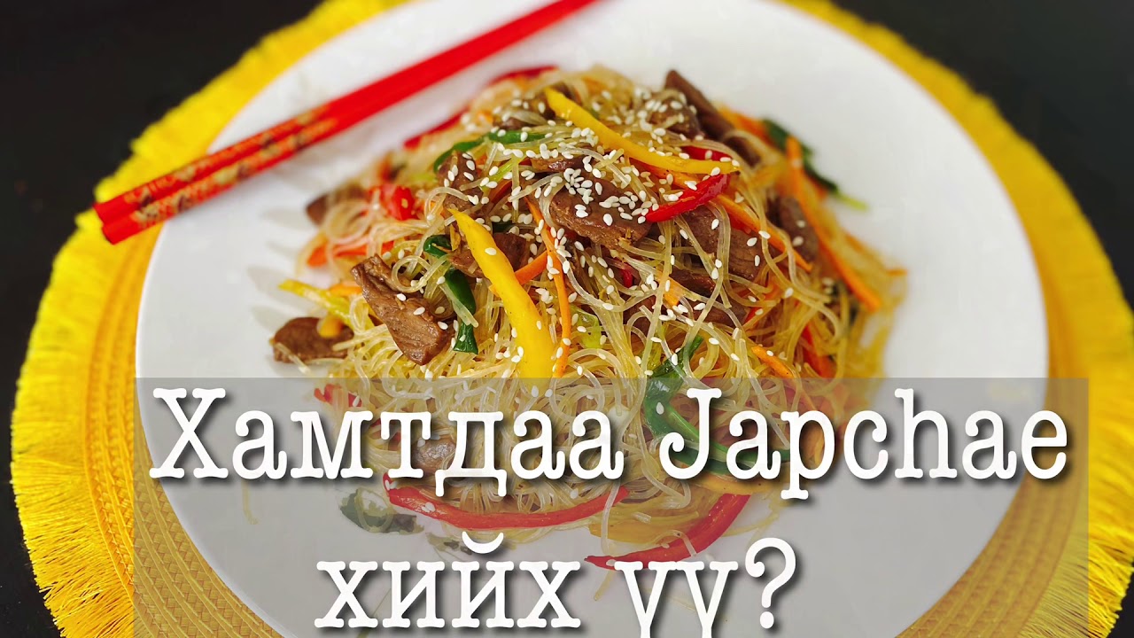 Japchae Хамтдаа хийх үү? /Солонгос хоол, Korean Japchae/