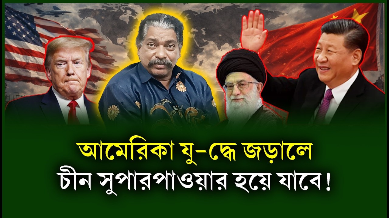 ই-রাক ঘুমিয়ে আছে যে কোনো সময় জে'গে ওঠবে। Colonel Hasin। Trump Khameni-Chithi
