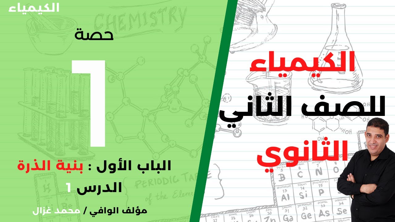 الباب 1 | الحصة 1 | بنية الذرة