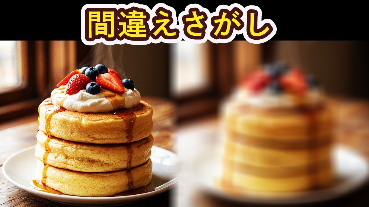 美味しそうなスイーツを使った間違え探しクイズ！物忘れ防止のためのトレーニング！【認知症予防】