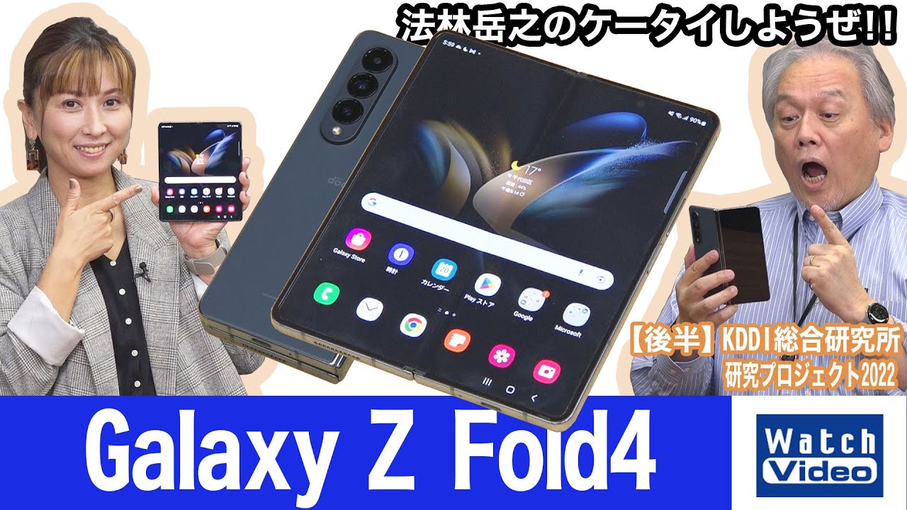 折りたためば約67ミリ、開けば約7.6インチの大画面「Galaxy Z Fold4」【法林岳之のケータイしようぜ!!／690／2022年10月26日公開】