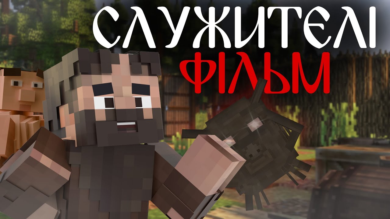 СЛУЖИТЕЛІ - Minecraft Фільм Українською